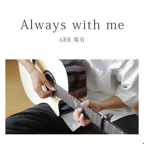 Always With Me - 趣弹音乐