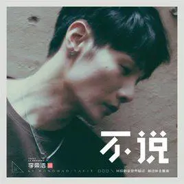 不说 - 桃子鱼仔ukulele