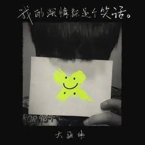 我的深情就是个笑话 - 桃子鱼仔ukulele