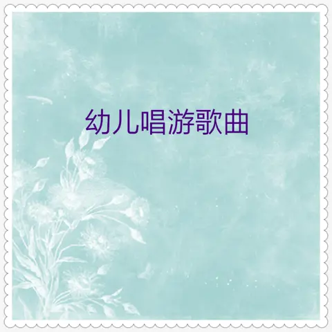 生日快乐歌 - 趣弹音乐
