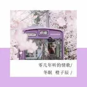 零几年听的情歌 - 趣弹音乐