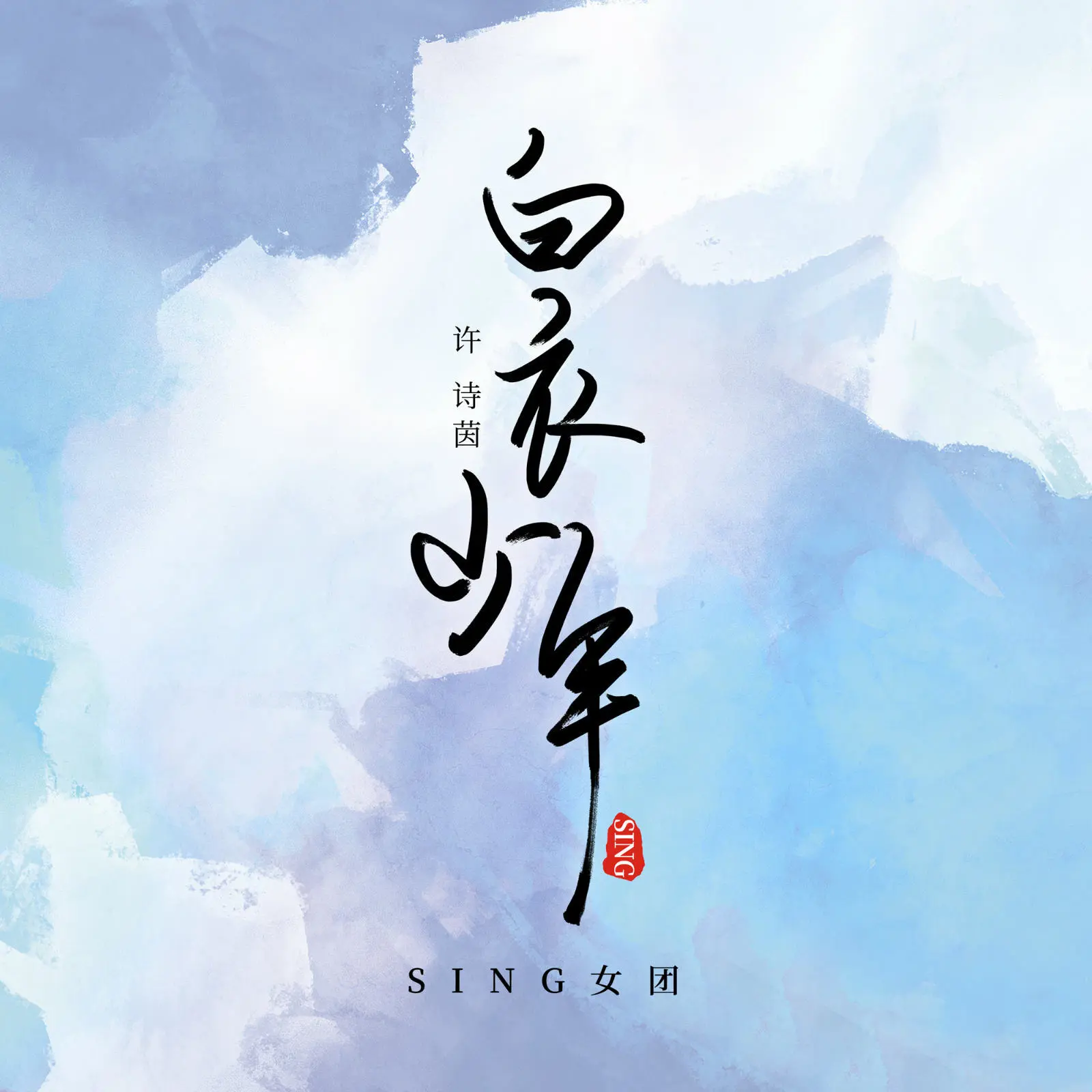 白衣少年 - 白熊音乐