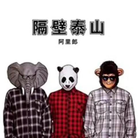 隔壁泰山 - 趣弹音乐