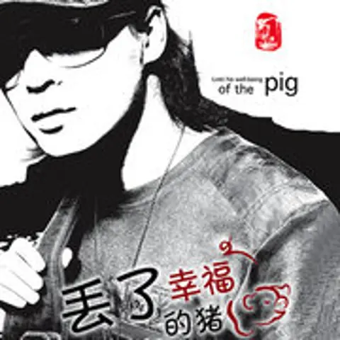 我想找一个女朋友 - 趣弹音乐