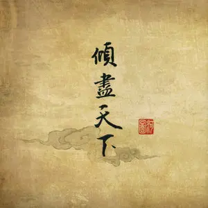 倾尽天下 - 白熊音乐