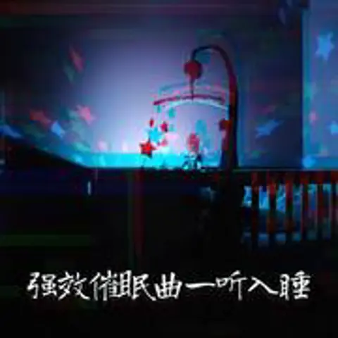催眠 - 趣弹音乐