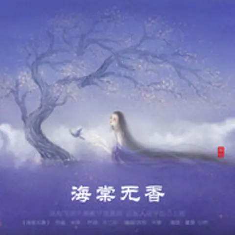 海棠无香 - 趣弹音乐