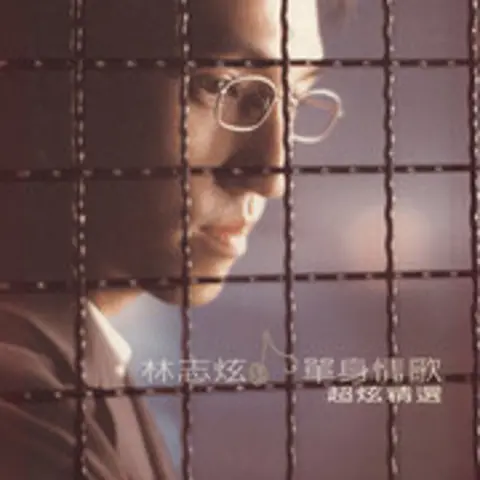 单身情歌 - 趣弹音乐