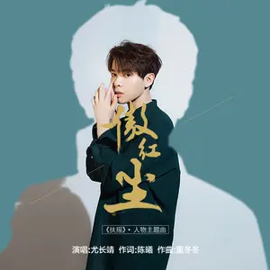 傲红尘 - 白熊音乐