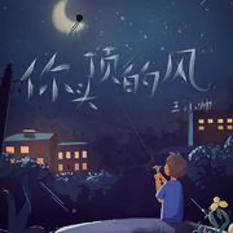 你头顶的风 - 趣弹音乐