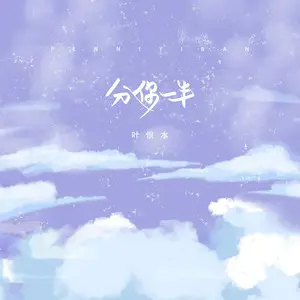 分你一半 - 白熊音乐