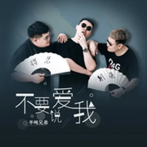 不要说爱我 - 趣弹音乐