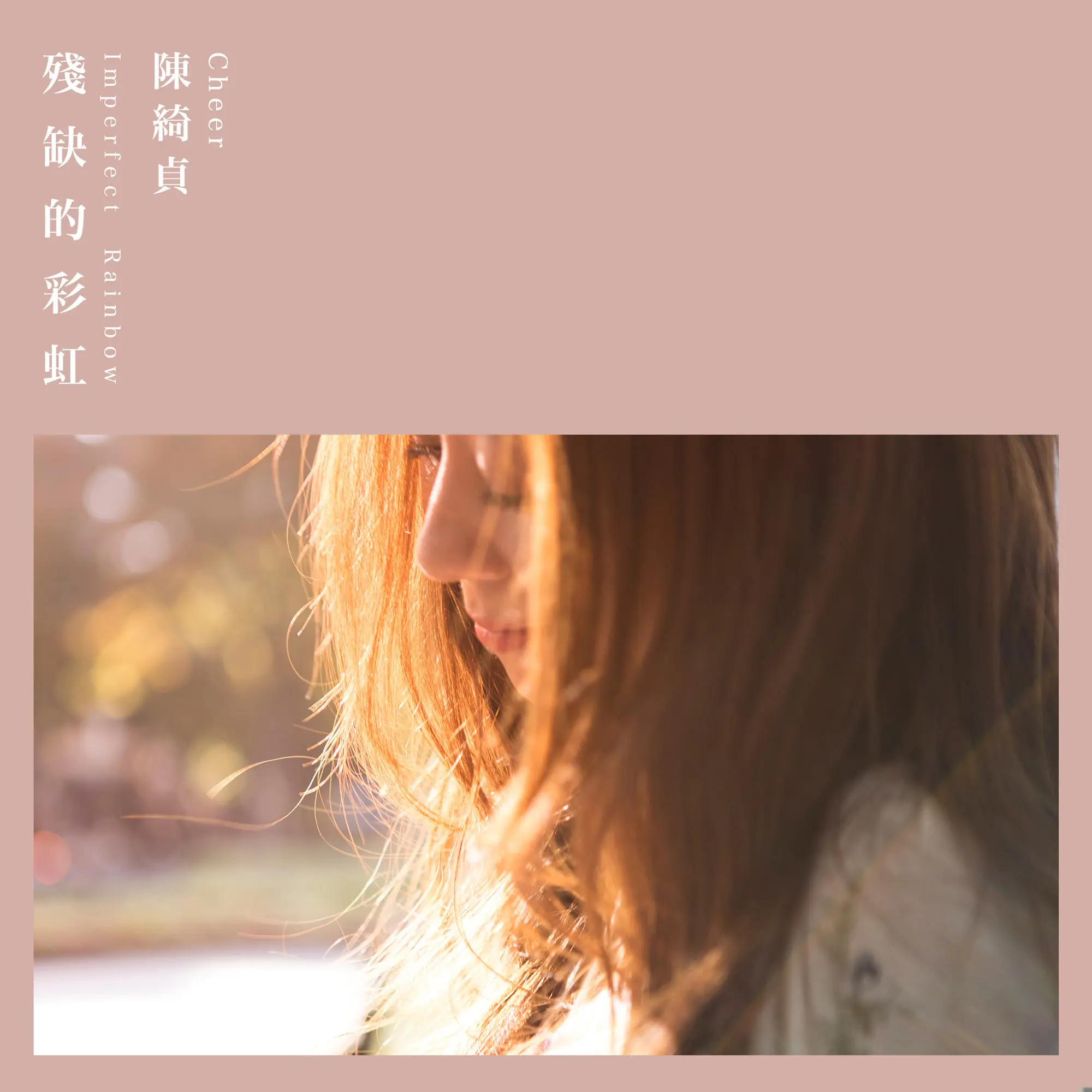 残缺的彩虹 - 白熊音乐