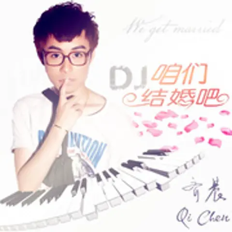 咱们结婚吧 - 趣弹音乐
