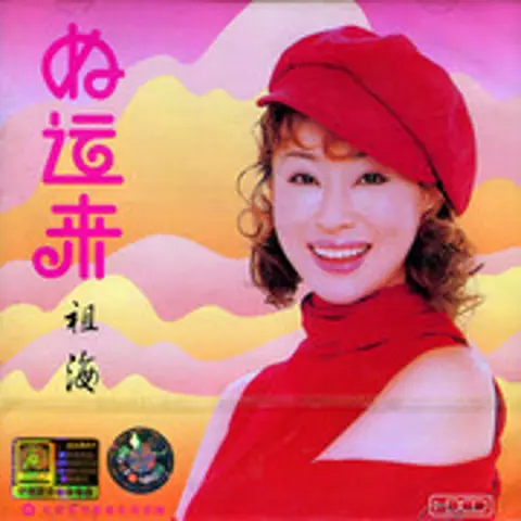 好运来 - 趣弹音乐