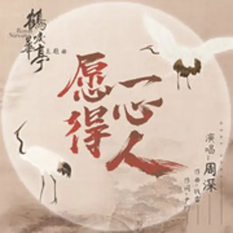 愿得一心人 - 趣弹音乐