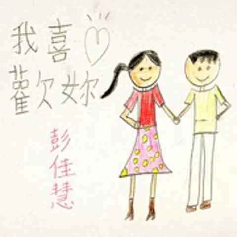 我喜欢你 - 趣弹音乐