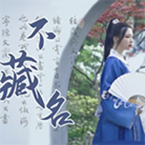 不藏名 - 趣弹音乐