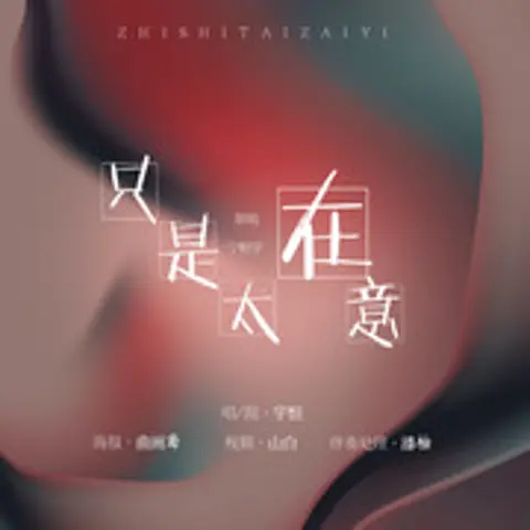 只是太在意 - 趣弹音乐