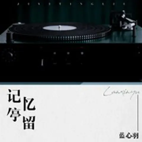 记忆停留 - 趣弹音乐