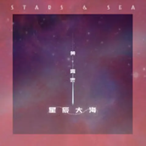 星辰大海 - 趣弹音乐