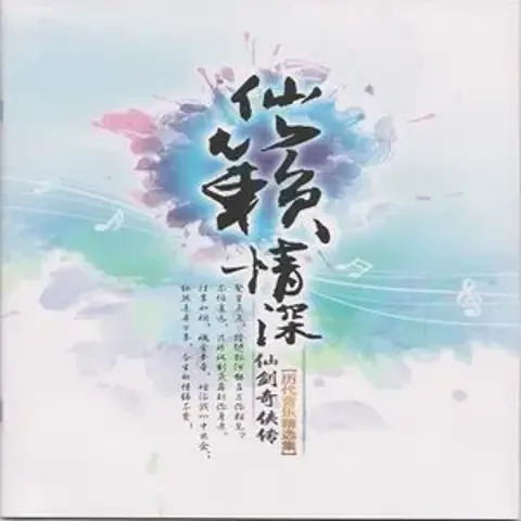 回梦游仙 - 趣弹音乐