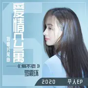 爱不老 - 趣弹音乐