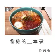 稳稳的幸福 - 趣弹音乐