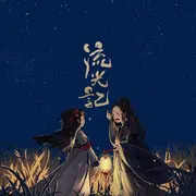 流光记 - 趣弹音乐