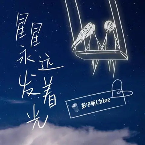 星星永远发着光 - 桃子鱼仔ukulele