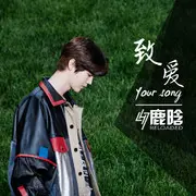 致爱（Your Song） - 趣弹音乐
