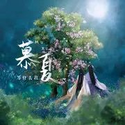 慕夏 - 趣弹音乐