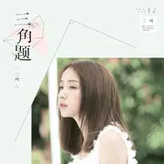 三角题 - 趣弹音乐