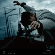 伟大的渺小 - 趣弹音乐