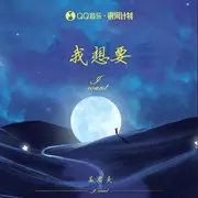 我想要 - 趣弹音乐