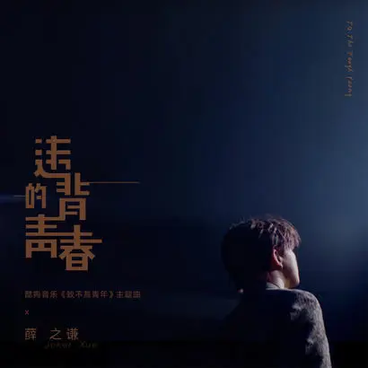 违背的青春 - 白熊音乐