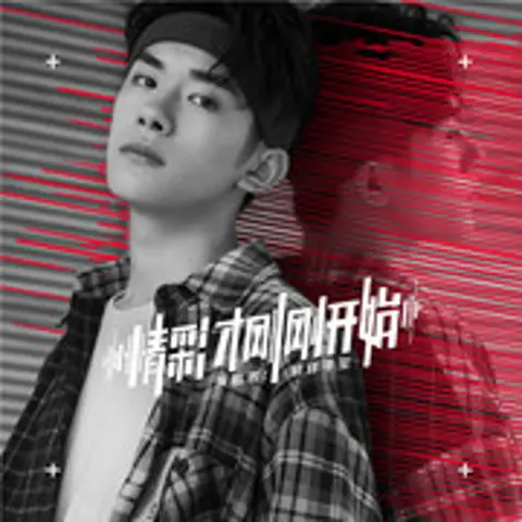 精彩才刚刚开始 - 趣弹音乐