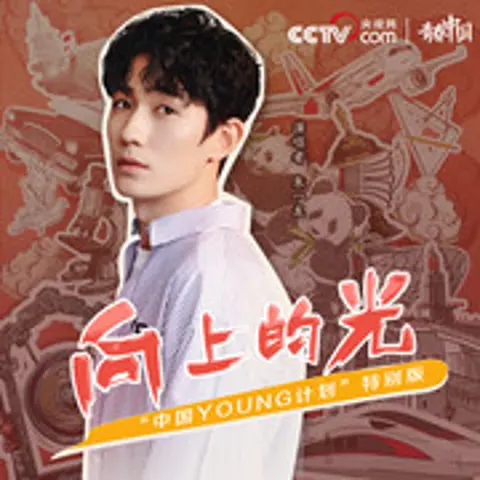向上的光 - 趣弹音乐
