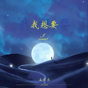 我想要 - 白熊音乐