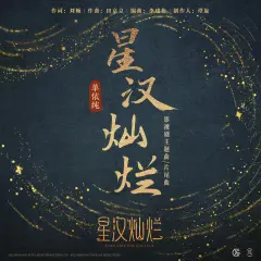 星汉灿烂 - 白熊音乐