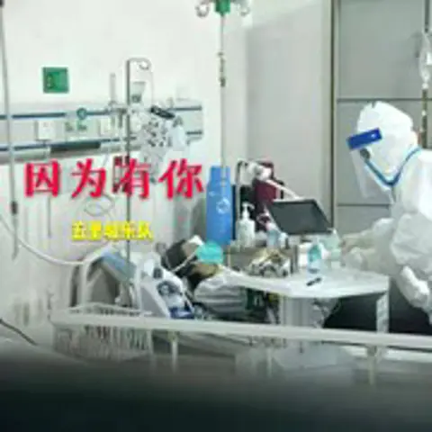 因为有你 - 趣弹音乐