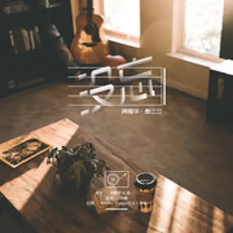 没忘 - 趣弹音乐