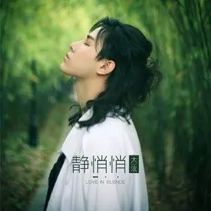 静悄悄 - 白熊音乐