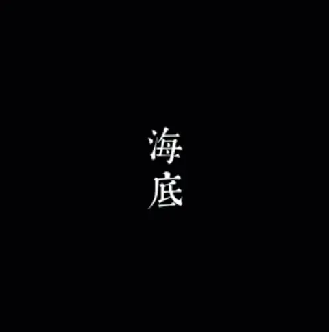 海底（一指禅） - 趣弹音乐