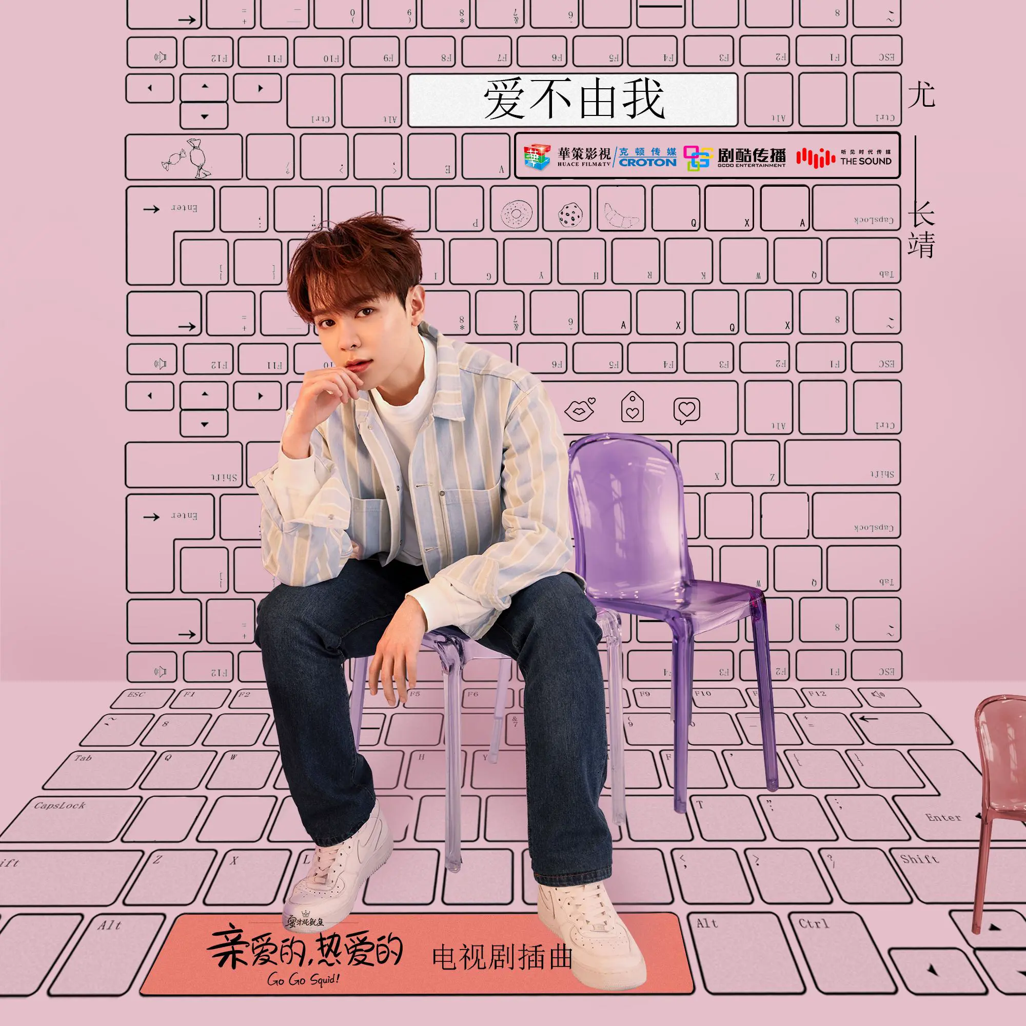 爱不由我 - 白熊音乐