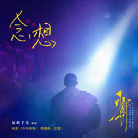 念想 - 趣弹音乐