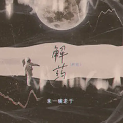 解药 - 趣弹音乐