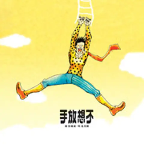 不要说话 - 趣弹音乐
