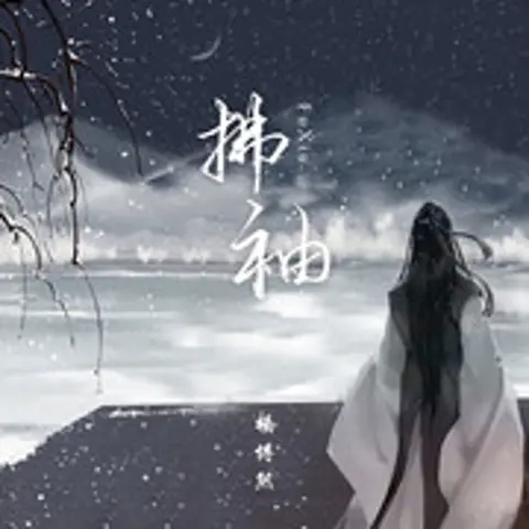 拂袖 - 趣弹音乐