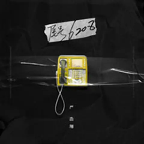 尾号6208 - 趣弹音乐